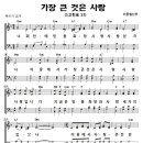 성가 - 이종철 / 가장 큰 것은 사랑 이미지