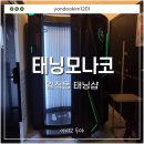 태닝모나코