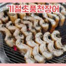 기절초풍천장어 | 전북 고창읍 맛집 기절초풍천장어에서 가족모임 했어요!