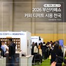 주주유통 | 부산카페쇼 2026 벡스코 커피 디저트 시음 후기와 가격