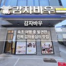감자바우 | [강원도] 속초 아이들과 방문하기 좋은 감자옹심이 맛집 감자바우 내돈내산 후기, 강원도식 옹심이 인정