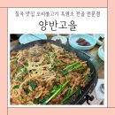 양반고을식당 이미지