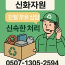 플라스틱 신화들 | 경기광주고물상 신화자원 방문수거부터 매입단가 비교까지, 고물상 업체 이용 후기 솔직정리