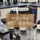 금영빌딩 | 서울 원데이클래스 핸드드립 도전! 아야커피랩 SCA브루잉 클래스 리얼 후기