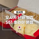551 | 오사카 난바 맛집 551 호라이 본점 메뉴 가격 포장 후기
