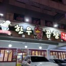 한우불곱창구이 이미지