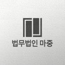 법무법인마중대구분사무소 이미지