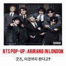 POP프린팅 | BTS POP-UP : ARIRANG in Lodon 내부 분위기, 굿즈 라인업 총정리