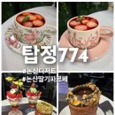 굴뚝 | 탑정774 딸기 디저트, 새로운 굴뚝빵 후기(피스타치오,초코굴뚝빵)