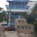 해금강 솔레미오펜션 이미지