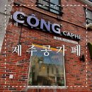 콩카페곽지해변점 이미지