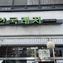 안국레져