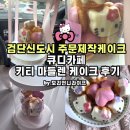 씨유 검단이편한점 | 검단신도시 주문제작케이크 찾다가 발견한 큐디카페 키티 마들렌 케이크 후기