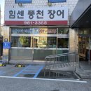 힘센 민물장어 | 미아역 몸보신으로 딱인 구워주는 장어집 [힘센풍천민물장어]