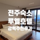세븐일레븐전주덕진점 | [전북 전주/숙박] 덕진공원 근처 '루엘호텔' 기대 이상 숙박 후기