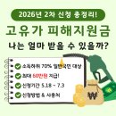 한살림강원영동생활협동조합삼척매장 | 2026 고유가 피해지원금 2차 신청 시작!｜카더라 아닌 실제 팩트체크 기준 총정리 최대 60만원 지급대상...