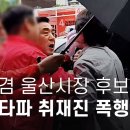 김두겸 울산시장 후보, 유세 현장서 뉴스타파 취재진 폭행 - 뉴스타파 이미지