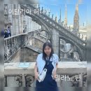 이탈리아 여행 : 밀라노 편, 쥬시쥬디 데님 슈트와 집업 베스트