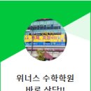 위너스수학과학학원