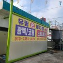 유림세차장