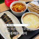신가네매운떡볶이 | 대전 3대 떡볶이 맛집, 신가네 매운 떡볶이 솔직후기