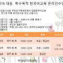 코로나19 대응 특수목적 한국어교육 온라인수업 안내 이미지