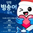 양평빙송어축제 빙·송어 체험으로 채운 수미마을의 겨울 이미지