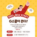 [G스쿨 다음카페] 2023 NEW START 이벤트 이미지