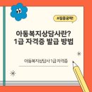 아동복지상담사 자격증 취득후기와 공부방법 꿀팁