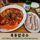 대전 목동 맛집 목동칼국수 :: 두루치기, 보쌈, 칼국수 전메뉴 먹방 내돈내산 후기