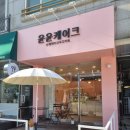 [천안 불당동] 더블프로마쥬 치즈케이크 &amp; 상큼레몬 케이크 불당동 조각케이크 맛집 "윤윤 케이크"
