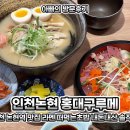 논현2-123 | 인천 논현역 맛집 홍대구루메 라멘 떠먹는초밥 내돈내산 솔직히