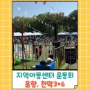 한마음지역아동센터 | 지역아동센터 한마음 운동회 : 음향대여