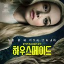 하우스메이드 (The Housemaid / '2026) 이미지