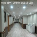 의료법인 연송의료재단 제2신창 요양병원 이미지