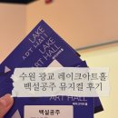 광교호수공원로 | [경기 수원] 광교레이크아트홀 어린이뮤지컬 백설공주 관람후기