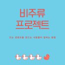 비주류 - 성남시 중원구 | 비주류