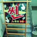 썬노래방 이미지