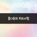 쿨다운