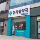 온사랑약국 이미지