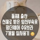 연우네속옷 | [출산준비물 추천] 세탁기 건조기 다 되는 맘더웨어 심리스 수유브라 팩트 후기 😆