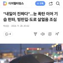 &#34;내일이 진짜다&#34;…눈 폭탄 이어 기습 한파, 빙판길·도로 살얼음 조심 이미지