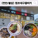 충청남도 천안시종합운동장 | [불당동] 천안종합운동장 맛집 "원조대구뭉티기" 육회 배 터지게 먹고 온 후기