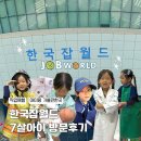 한국잡월드 7살 아이와 평일 2부 내돈내산 방문 후기 및 꿀팁 소개