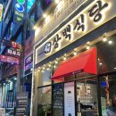 흑돼지삼백식당탄현점 이미지