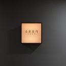 S001 | 부천 요가 소요 요가 부천 송내역점 힐링 하고 온 후기