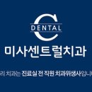 미사센트럴치과의원 네이버블로그