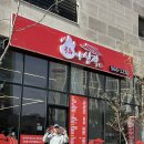 중화야심작 - 남양주시 다산중앙로82번길 72-33 | 중화야심작