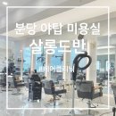 샴푸보이미용실 - 사하구 | 분당 야탑 미용실 살롱드반 무코타모토마루 헤어클리닉 후기