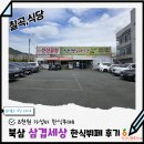 5544 | 8천원 가성비 식사 북삼 한식뷔페 삼겹세상 선산곱창 후기